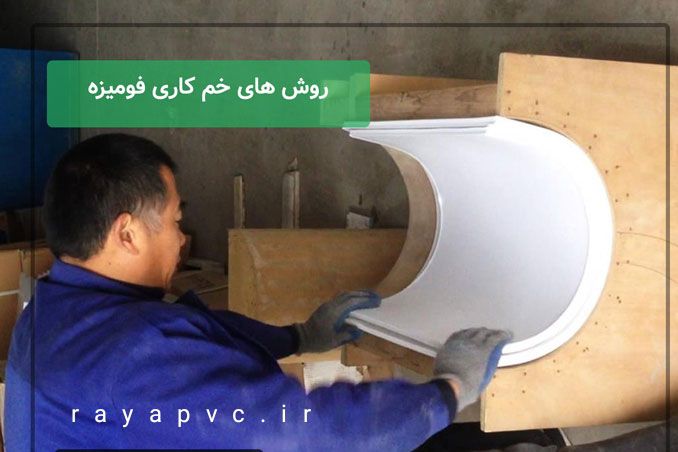 نمایش خمکاری ورق پی وی سی