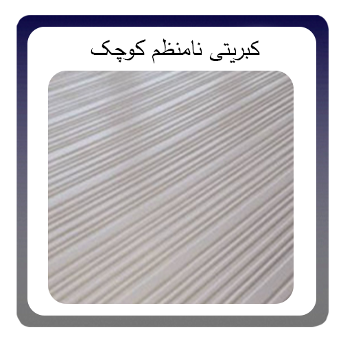 ورق پی وی سی کبریتی نامنظم کوچک