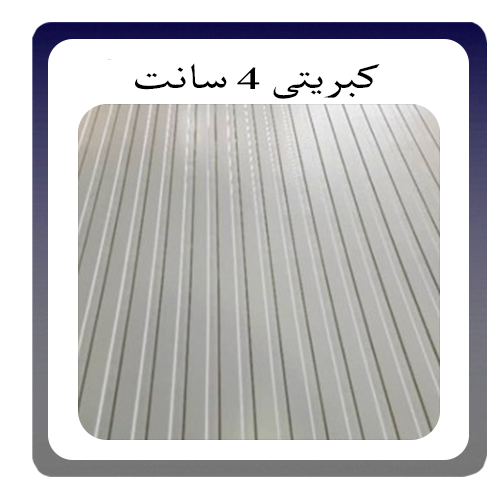 ورق پی وی سی کبریتی 4 سانتی