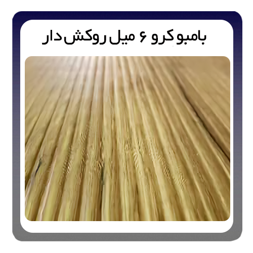 ورق بامبو کروم 6 میل روکش ئدار